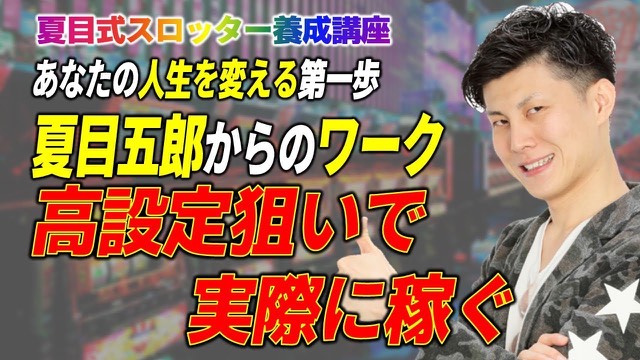 親指を立てる本人と「高設定狙いで実際に稼ぐワーク」の見出し(動画「【スロット】ワーク【高設定狙いで稼ぐ】」より)