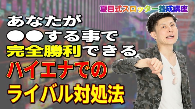 親指を下げるポーズの本人と「ハイエナのライバル対処法」の見出し(動画「【スロット】ハイエナでのライバル対処法」より)