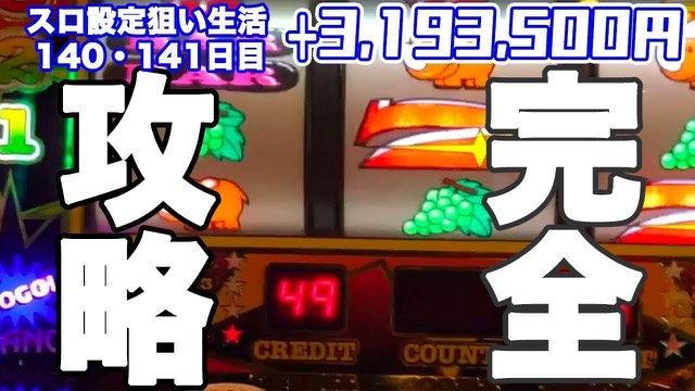 140・141日目 アイムジャグラーEX の実戦動画
