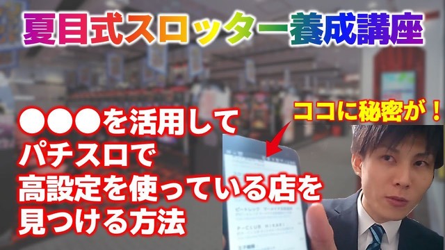 ホール内観を背景にスマホ画面を指し「高設定を使っている店を見つける方法」の見出し(動画「【スロット】高設定」より)