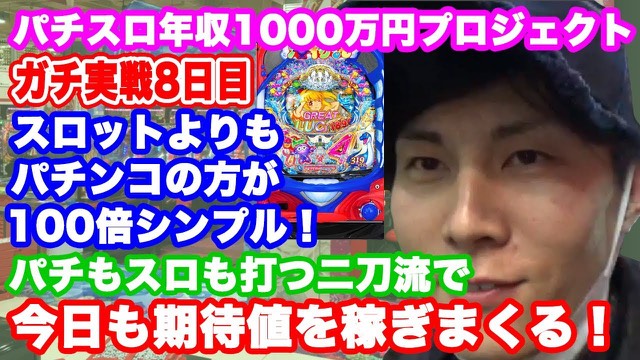 8日目 CR大海物語4 の実戦動画