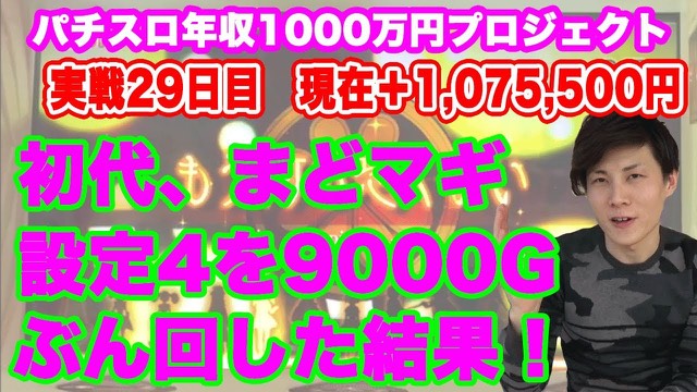 29日目 SLOT魔法少女まどか☆マギカ の実戦動画