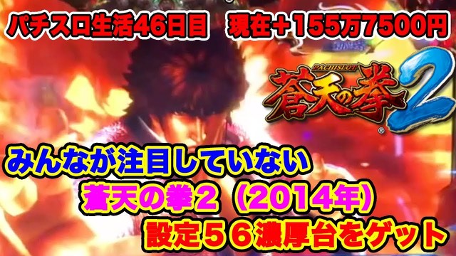 46日目 パチスロ蒼天の拳2 の実戦動画