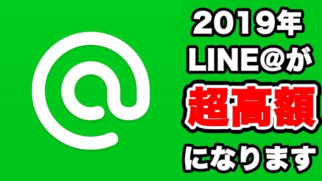 緑背景にLINE@のロゴマークと「2019年LINE@が超高額になります」の文字(動画「【ビジネス】LINEが2019年より超高額になります」より)