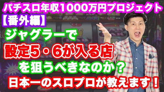 ジャグラー実機と本人、「設定5・6が入る店を狙うべきか」の見出し(動画「【スロット】ジャグラーに設定56が入る店を狙うべきな」より)