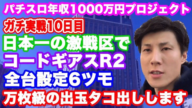 10日目 パチスロコードギアス反逆のルルーシュR2 の実戦動画
